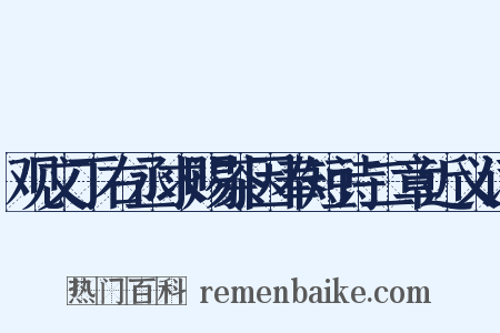 观文丁右丞求赐茶因奉短诗二章近义词是什么意思的图片